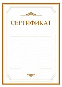 Сертификат